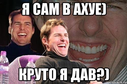 Я сам в ахуе) Круто я дав?), Мем том круз