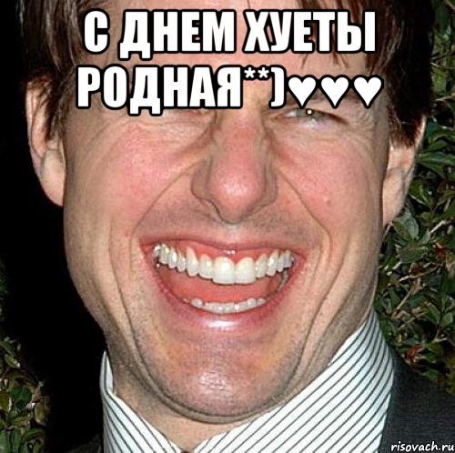 С ДНЕМ ХУЕТЫ РОДНАЯ**)♥♥♥ , Мем Том Круз