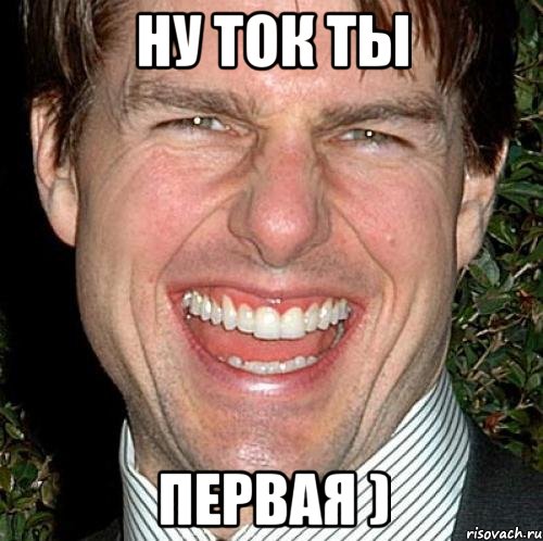 ну ток ты первая ), Мем Том Круз