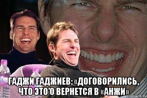  Гаджи Гаджиев: «Договорились, что Это’О вернется в «Анжи», Мем том круз