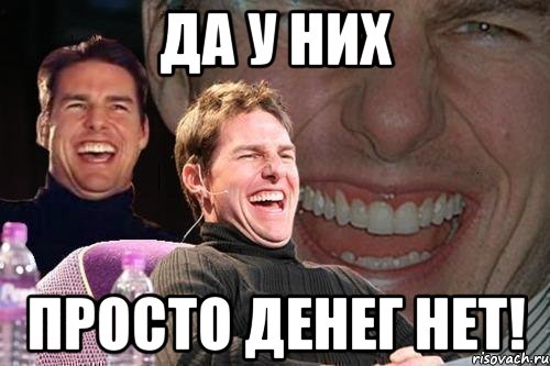 да у них просто денег нет!, Мем том круз