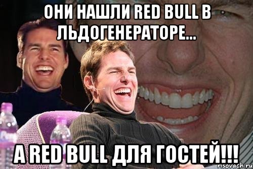 они нашли red bull в льдогенераторе... а red bull для гостей!!!, Мем том круз