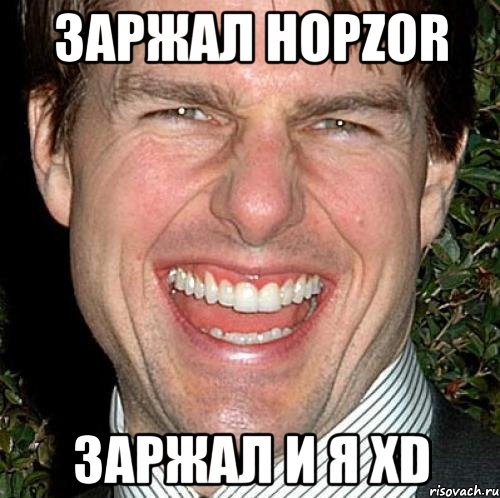 Заржал HopZor Заржал и я xD, Мем Том Круз