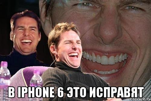  В iPhone 6 это исправят, Мем том круз