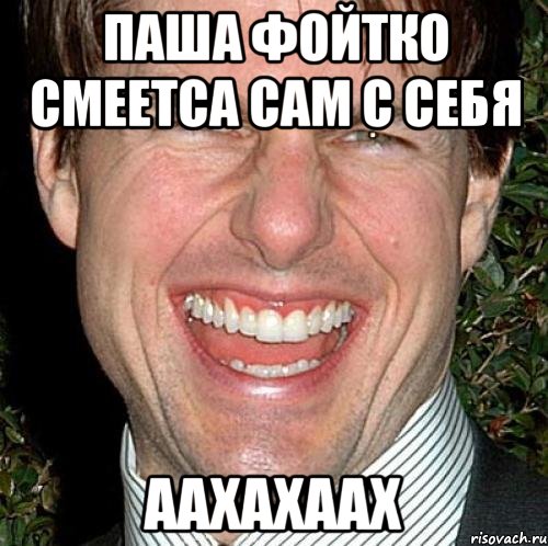 Паша Фойтко смеетса сам с себя аахахаах, Мем Том Круз