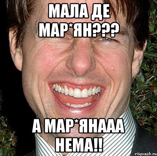 мала де Мар*ян??? а Мар*янааа нема!!, Мем Том Круз