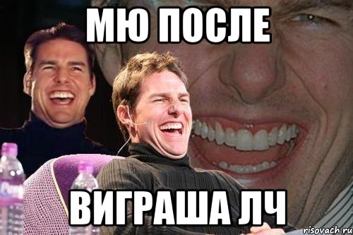 МЮ после виграша ЛЧ, Мем том круз