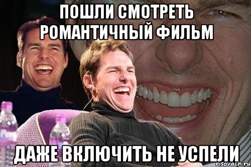 Пошли смотреть романтичный фильм даже включить не успели, Мем том круз
