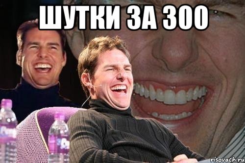 Шутки за 300 , Мем том круз