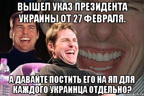 Вышел указ Президента Украины от 27 февраля. А давайте постить его на ЯП для каждого украинца отдельно?, Мем том круз