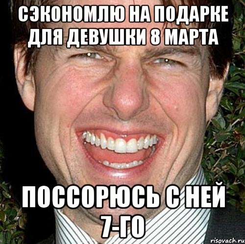 Сэкономлю на подарке для девушки 8 марта Поссорюсь с ней 7-го, Мем Том Круз