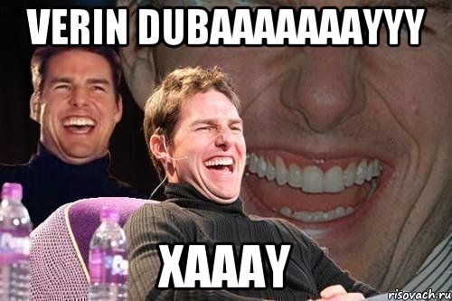 VERIN DUBAAAAAAAYYY XAAAY, Мем том круз