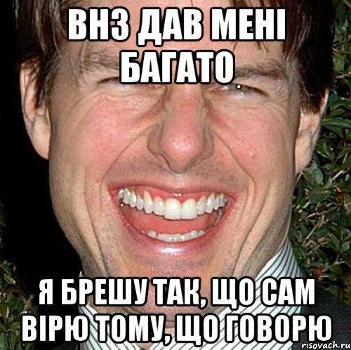 ВНЗ дав мені багато Я брешу так, що сам вірю тому, що говорю, Мем Том Круз