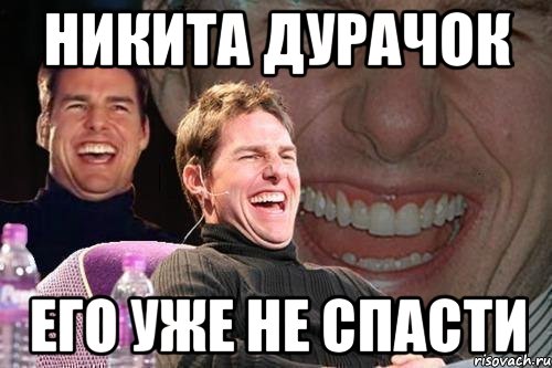 Никита дурачок Его уже не спасти, Мем том круз