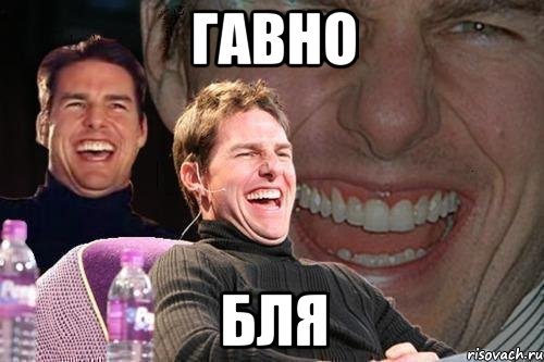 ГАВНО БЛЯ, Мем том круз