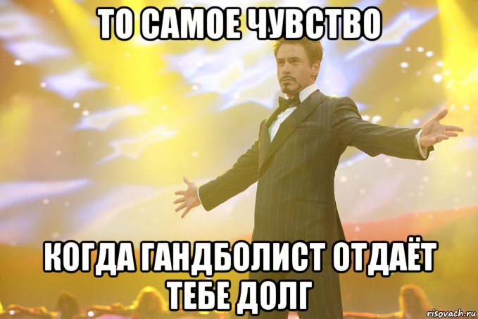 то самое чувство когда гандболист отдаёт тебе долг, Мем Тони Старк (Роберт Дауни младший)