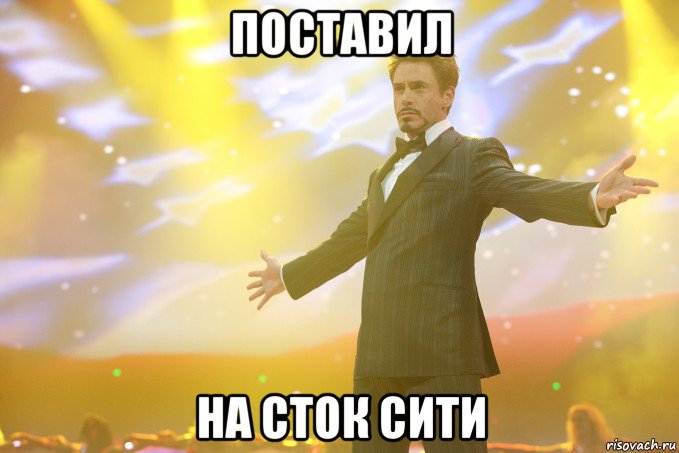 ПОСТАВИЛ НА СТОК СИТИ, Мем Тони Старк (Роберт Дауни младший)