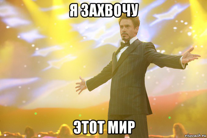 Я захвочу этот мир, Мем Тони Старк (Роберт Дауни младший)