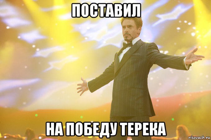 ПОСТАВИЛ НА ПОБЕДУ ТЕРЕКА, Мем Тони Старк (Роберт Дауни младший)