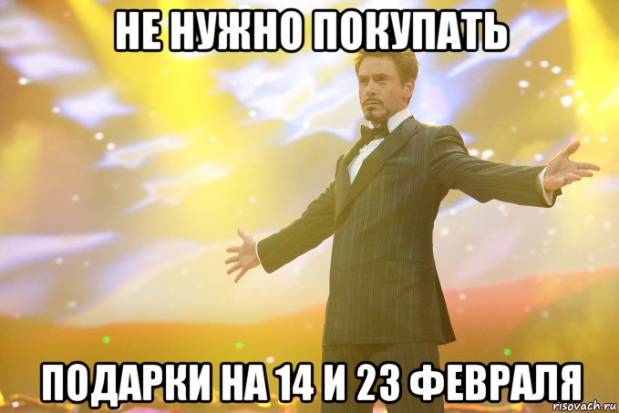 НЕ НУЖНО ПОКУПАТЬ ПОДАРКИ НА 14 И 23 ФЕВРАЛЯ, Мем Тони Старк (Роберт Дауни младший)