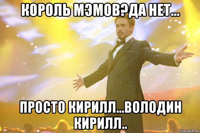 Король мэмов?Да нет... Просто Кирилл...Володин Кирилл.., Мем Тони Старк (Роберт Дауни младший)