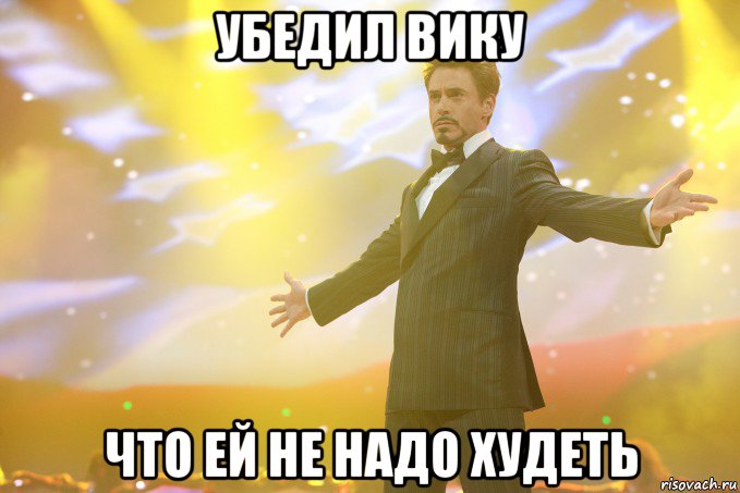 Убедил Вику Что ей не надо худеть, Мем Тони Старк (Роберт Дауни младший)