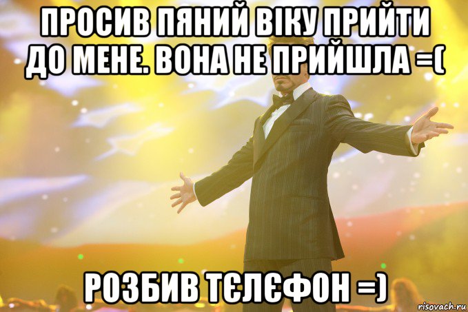 Просив пяний Віку прийти до мене. Вона не прийшла =( РОзбив тєлєфон =), Мем Тони Старк (Роберт Дауни младший)