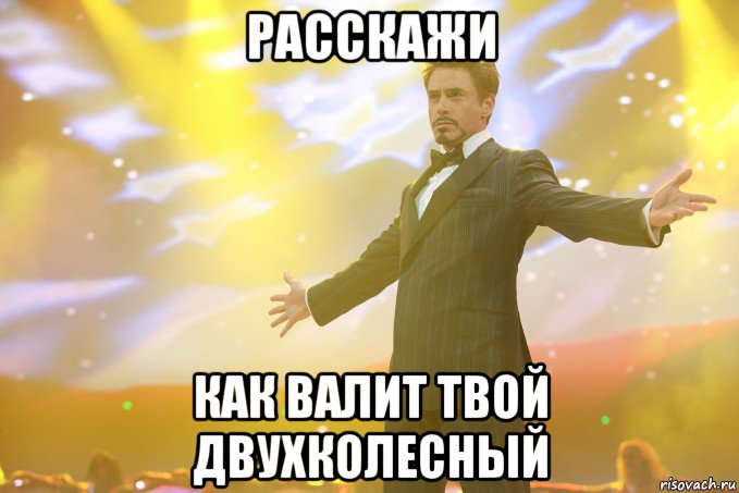 Расскажи Как валит твой двухколесный, Мем Тони Старк (Роберт Дауни младший)