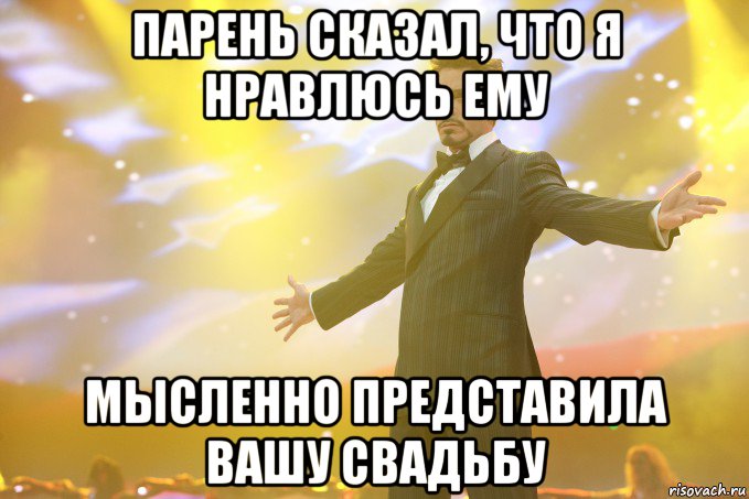 Парень сказал, что я нравлюсь ему Мысленно представила вашу свадьбу, Мем Тони Старк (Роберт Дауни младший)