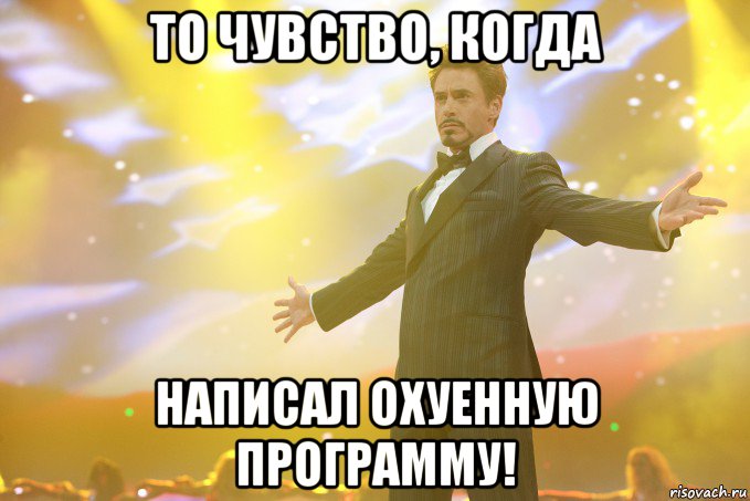 то чувство, когда написал охуенную программу!, Мем Тони Старк (Роберт Дауни младший)