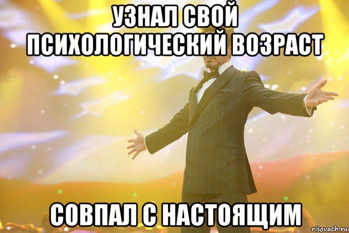 Узнал свой психологический возраст Совпал с настоящим, Мем Тони Старк (Роберт Дауни младший)