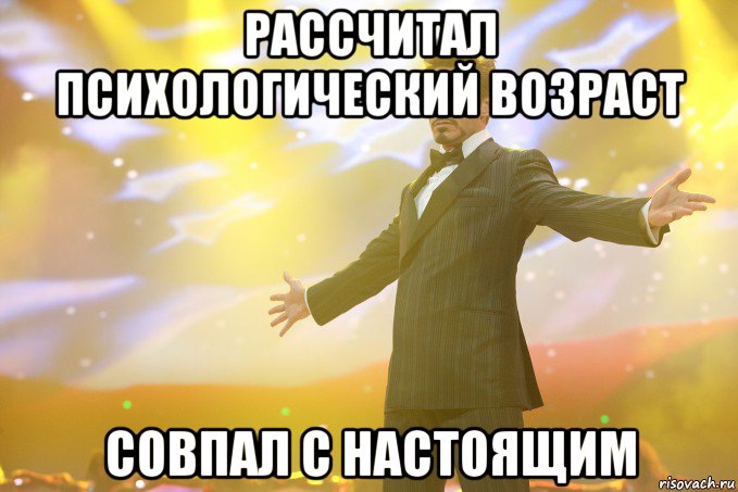 рассчитал психологический возраст Совпал с настоящим, Мем Тони Старк (Роберт Дауни младший)