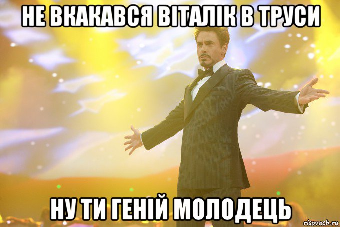 Не вкакався віталік в труси Ну ти геній молодець, Мем Тони Старк (Роберт Дауни младший)