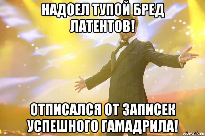 Надоел тупой бред латентов! Отписался от заПИСЕК успешного гамадрила!, Мем Тони Старк (Роберт Дауни младший)