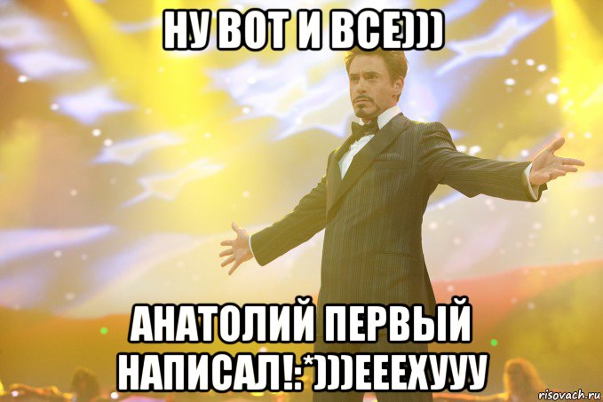 ну вот и все))) Анатолий первый написал!:*)))ееехууу, Мем Тони Старк (Роберт Дауни младший)