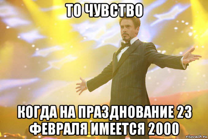 то чувство когда на празднование 23 февраля имеется 2000, Мем Тони Старк (Роберт Дауни младший)