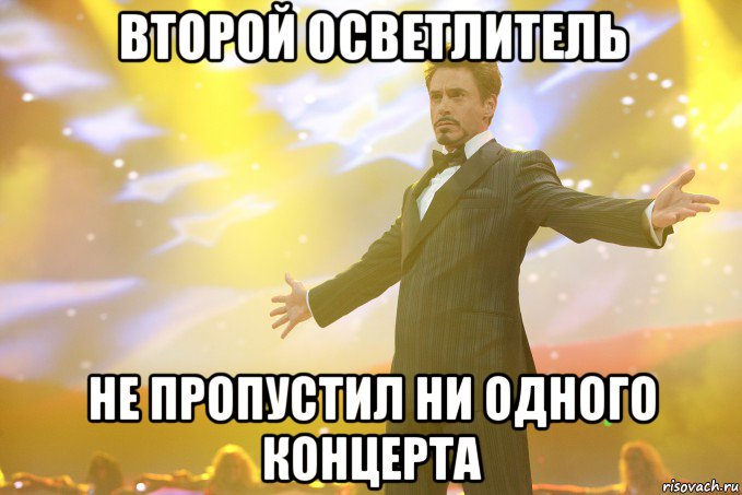 второй осветлитель не пропустил ни одного концерта, Мем Тони Старк (Роберт Дауни младший)