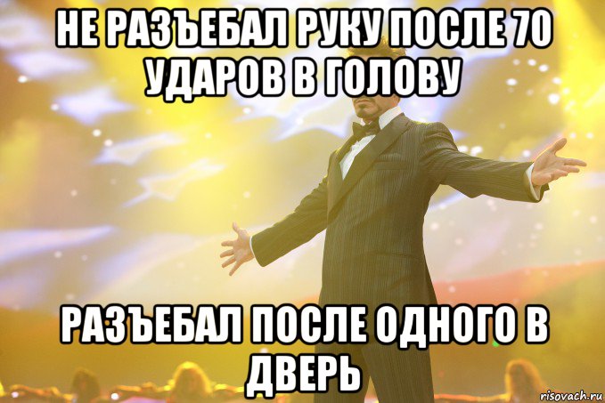 не разъебал руку после 70 ударов в голову разъебал после одного в дверь, Мем Тони Старк (Роберт Дауни младший)