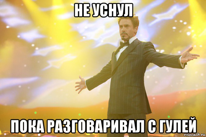 Не уснул Пока разговаривал с Гулей, Мем Тони Старк (Роберт Дауни младший)