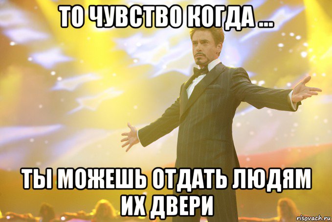 то чувство когда ... ты можешь отдать людям их двери, Мем Тони Старк (Роберт Дауни младший)