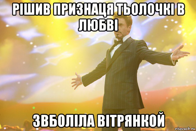 Рішив признаця тьолочкі в любві Звболіла вітрянкой, Мем Тони Старк (Роберт Дауни младший)