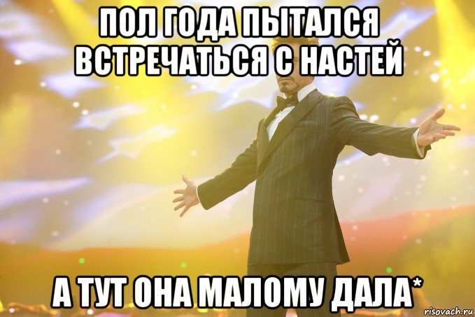 пол года пытался встречаться с Настей а тут она малому дала*, Мем Тони Старк (Роберт Дауни младший)