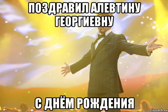 Поздравил Алевтину Георгиевну с днём рождения, Мем Тони Старк (Роберт Дауни младший)