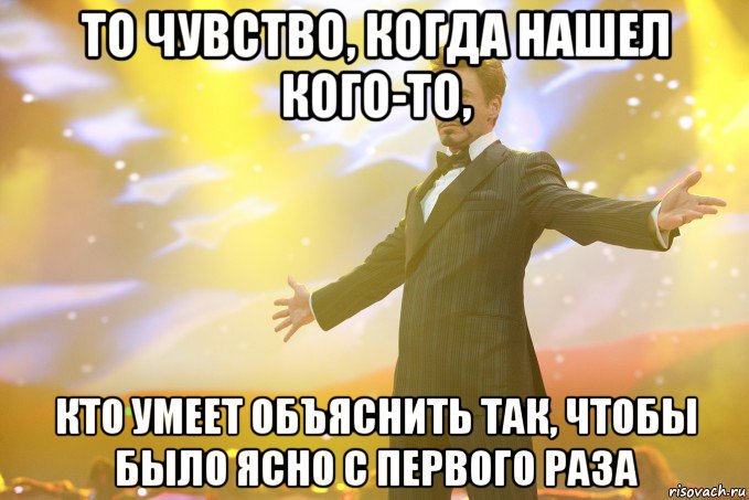 То чувство, когда нашел кого-то, кто умеет объяснить так, чтобы было ясно с первого раза, Мем Тони Старк (Роберт Дауни младший)