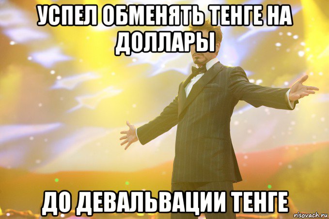 успел обменять тенге на доллары до девальвации тенге, Мем Тони Старк (Роберт Дауни младший)