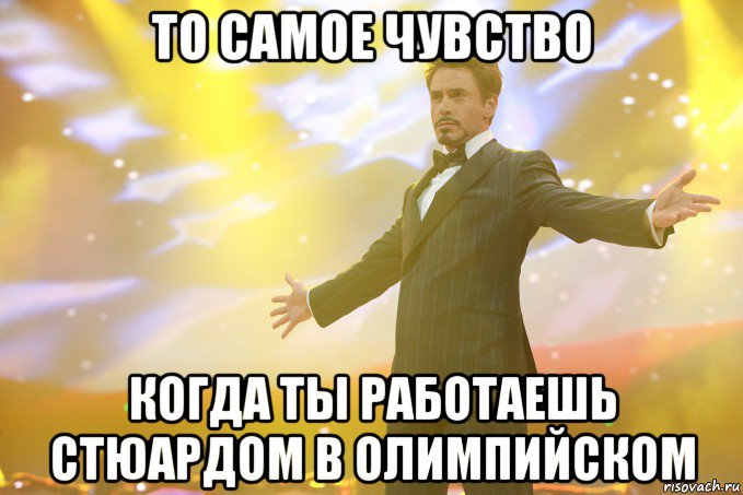 То самое чувство когда ты работаешь стюардом в Олимпийском, Мем Тони Старк (Роберт Дауни младший)