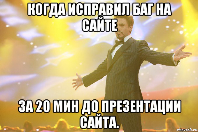 Когда исправил баг на сайте за 20 мин до презентации сайта., Мем Тони Старк (Роберт Дауни младший)