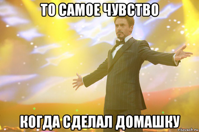 то самое чувство когда сделал домашку, Мем Тони Старк (Роберт Дауни младший)