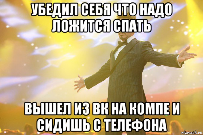 убедил себя что надо ложится спать Вышел из вк на компе и сидишь с телефона, Мем Тони Старк (Роберт Дауни младший)