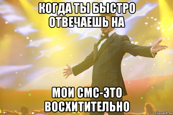 Когда ты быстро отвечаешь на Мои смс-это восхитительно, Мем Тони Старк (Роберт Дауни младший)